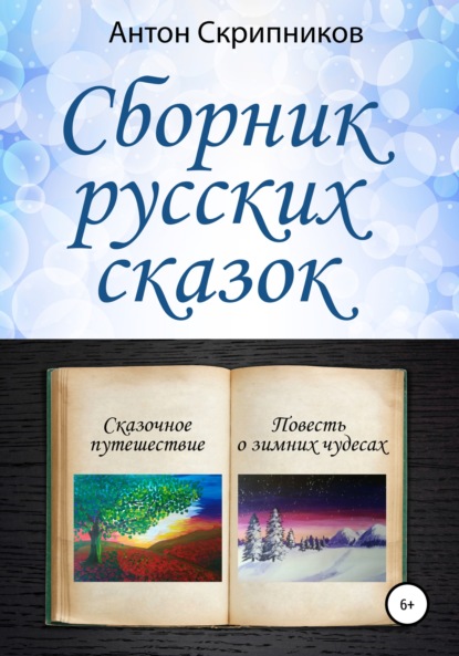 Сборник русских сказок - Антон Николаевич Скрипников