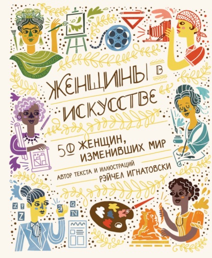 Женщины в искусстве. 50 женщин, изменивших мир - Рэйчел Игнатовски