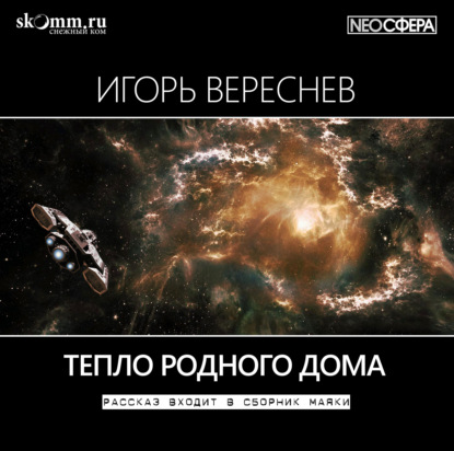 Тепло родного дома - Игорь Вереснев