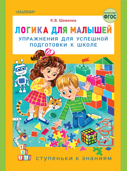 Логика для малышей. Упражнения для успешной подготовки к школе - К. В. Шевелев