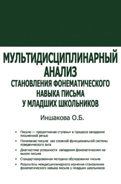 Мультидисциплинарный анализ становления фонематического навыка письма у младших школьников - О. Б. Иншакова