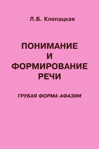 Понимание и формирование речи (грубая форма афазии) — Л. Б. Клепацкая