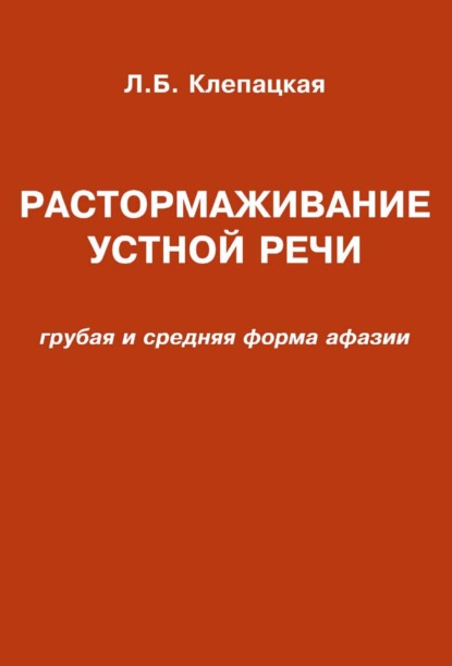 Растормаживание устной речи (грубая и средняя формы афазии) — Л. Б. Клепацкая