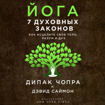 Йога. 7 духовных законов. Как исцелить свое тело, разум и дух - Дипак Чопра