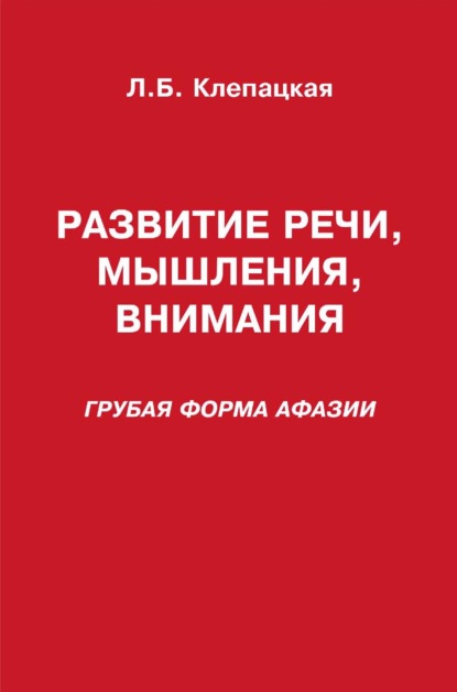 Развитие речи, мышления, внимания (грубая форма афазии) — Л. Б. Клепацкая