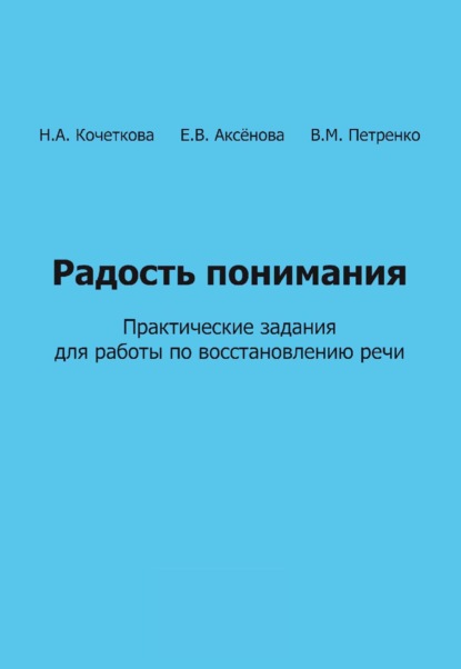 Радость понимания. Практические задания для работы по восстановлению речи — В. М. Петренко