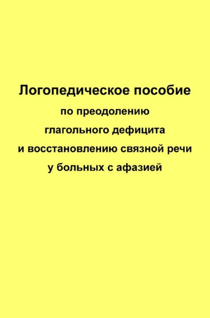 Логопедическое пособие по преодолению глагольного дефицита и восстановлению связной речи у больных с афазией — Елена Курзинер