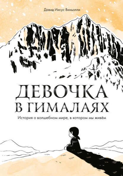 Девочка в Гималаях. История о волшебном мире, в котором мы живём — Давид Виньолли