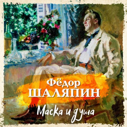 Маска и душа - Фёдор Шаляпин