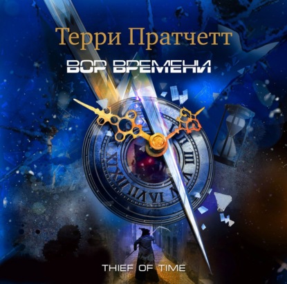 Вор времени — Терри Пратчетт