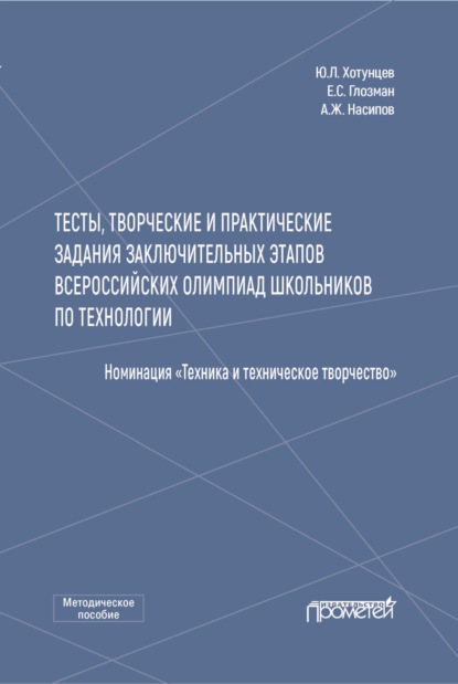 Тесты, творческие и практические задания заключительных этапов Всероссийских олимпиад школьников по технологии (Номинация «Техника и техническое творчество») - Е. С. Глозман