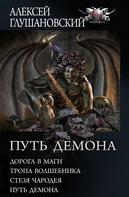 Путь Демона: Дорога в маги. Тропа волшебника. Стезя чародея. Путь демона - Алексей Глушановский