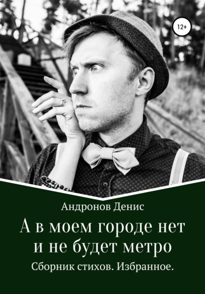 А в моем городе нет и не будет метро - Денис Андронов