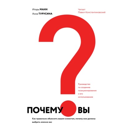 Почему вы? Как правильно объяснить клиентам, почему они должны выбрать именно вас - Игорь Манн