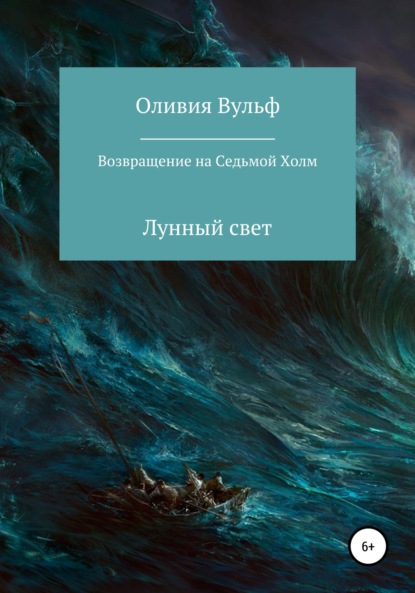 Возвращение на Седьмой холм. Лунный свет - Оливия Вульф