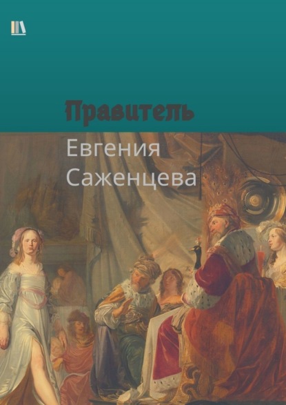 Правитель - Евгения Саженцева