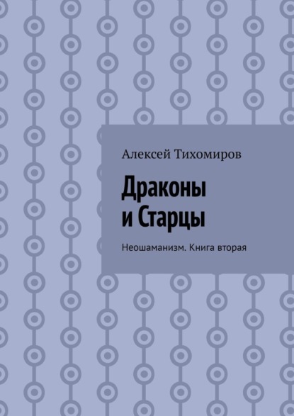 Драконы и Старцы. Неошаманизм. Книга вторая — Алексей Тихомиров