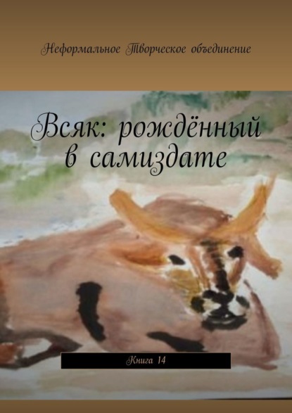 Всяк: рождённый в самиздате. Книга 14 — Мария Александровна Ярославская