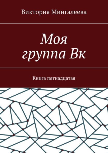 Моя группа Вк. Книга пятнадцатая - Виктория Мингалеева