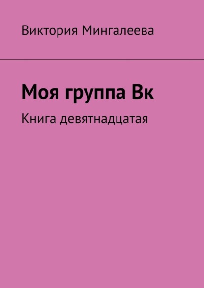 Моя группа Вк. Книга девятнадцатая - Виктория Мингалеева