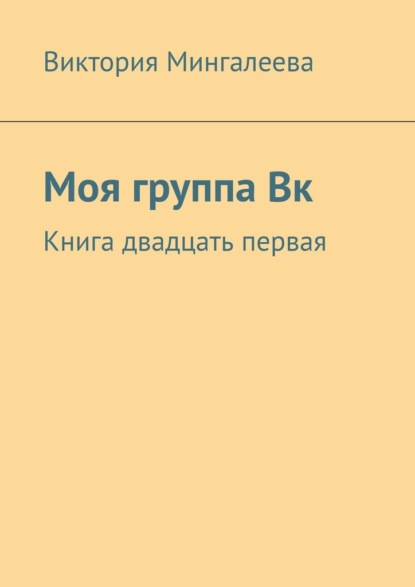 Моя группа Вк. Книга двадцать первая - Виктория Мингалеева