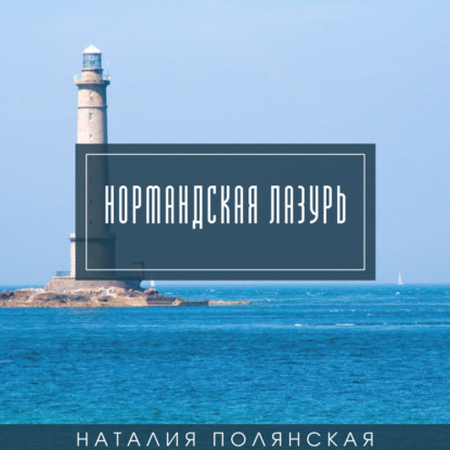 Нормандская лазурь - Наталия Полянская