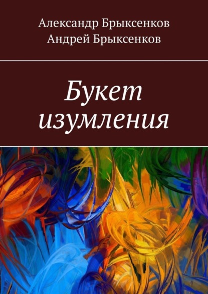 Букет изумления — Александр Брыксенков