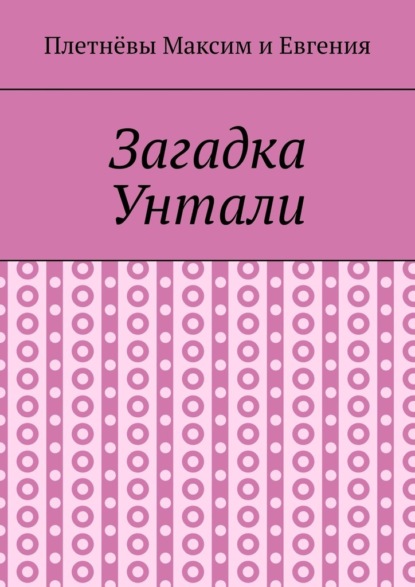 Загадка Унтали - Максим Плетнёв