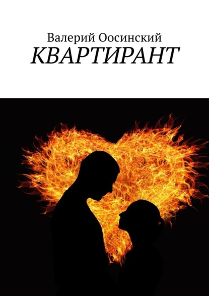 КВАРТИРАНТ - Валерий Осинский