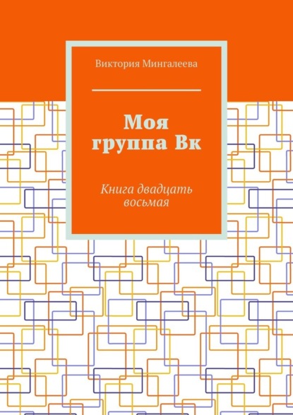 Моя группа Вк. Книга двадцать восьмая — Виктория Мингалеева