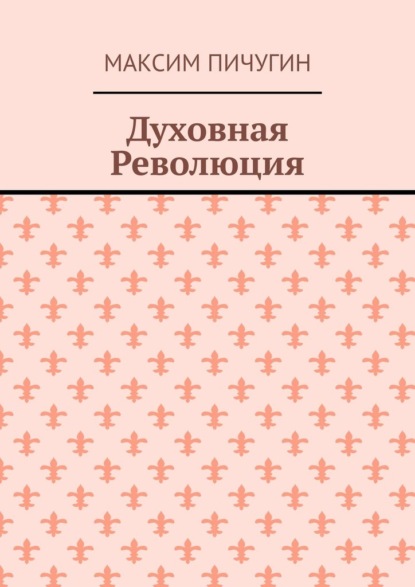 Духовная Революция — Максим Пичугин