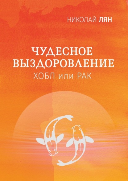 Чудесное выздоровление. Хобл или рак - Николай Лян