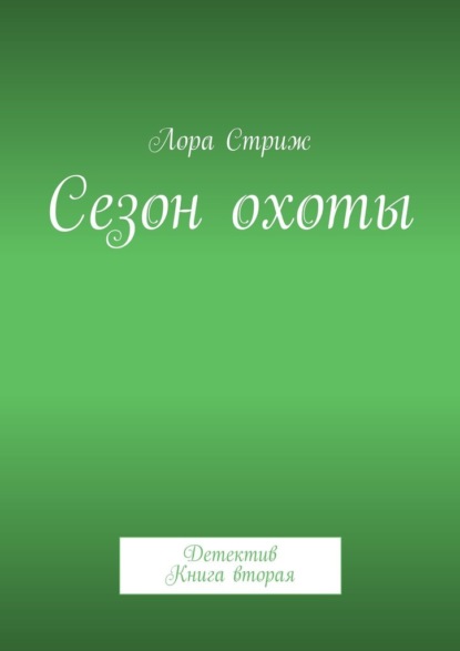 Сезон охоты. Детектив. Книга вторая - Лора Стриж