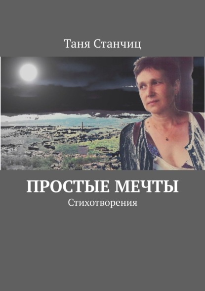 Простые мечты. Стихотворения - Таня Станчиц