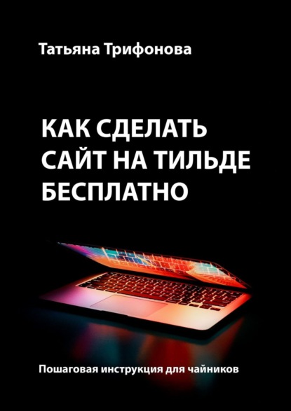 Как сделать сайт на Тильде бесплатно. Пошаговая инструкция для чайников - Татьяна Трифонова