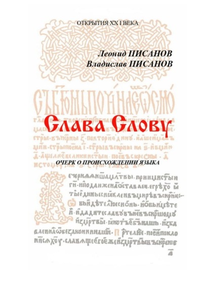 Слава Слову. Очерк о происхождении языка - Владислав Писанов