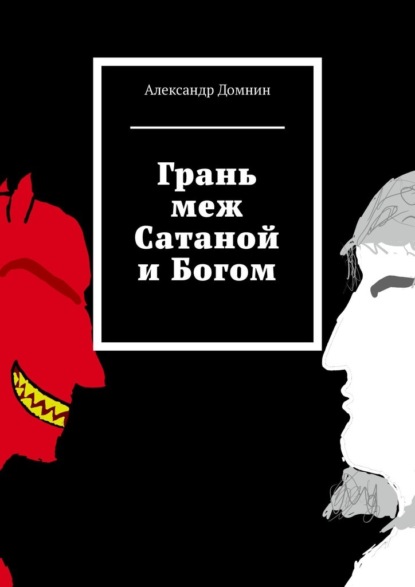 Грань меж Сатаной и Богом - Александр Домнин