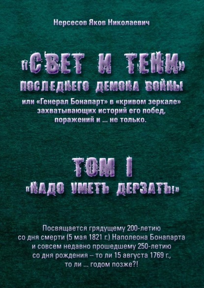 «Свет и Тени» Последнего Демона Войны, или «Генерал Бонапарт» в «кривом зеркале» захватывающих историй его побед, поражений и… не только. Том I. «Надо уметь дерзать» - Яков Николаевич Нерсесов