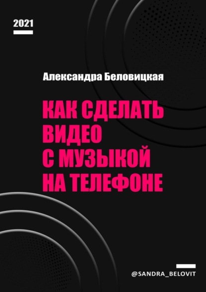 Как сделать видео с музыкой на телефоне - Александра Беловицкая