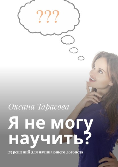 Я не могу научить? 25 решений для начинающего логопеда - Оксана Тарасова