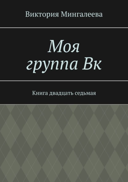 Моя группа Вк. Книга двадцать седьмая - Виктория Мингалеева