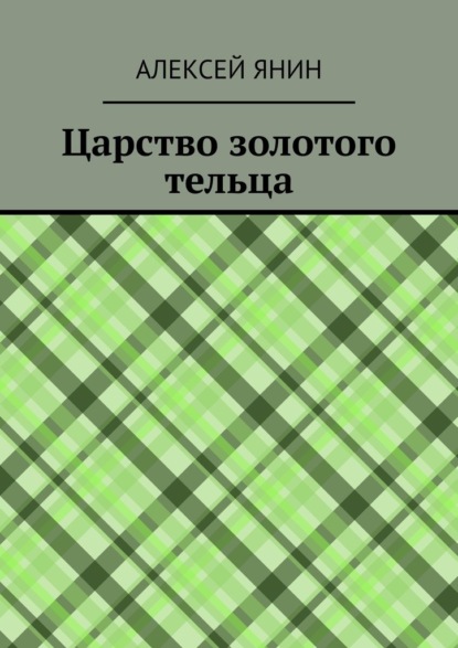 Царство золотого тельца — Алексей Александрович Янин