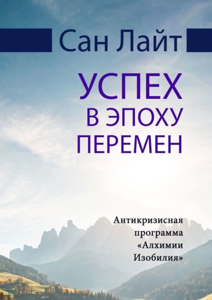 Успех в эпоху перемен. Антикризисная программа «Алхимии Изобилия» - Сан Лайт