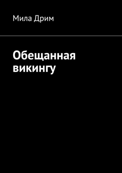 Обещанная викингу - Мила Дрим