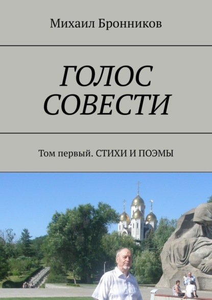 ГОЛОС СОВЕСТИ. Том первый. СТИХИ И ПОЭМЫ - Михаил Бронников