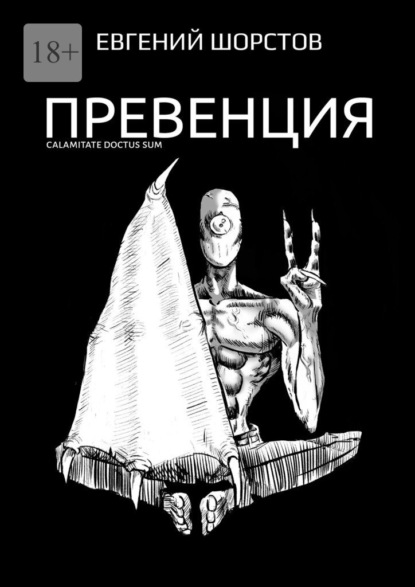 Превенция — Евгений Шорстов