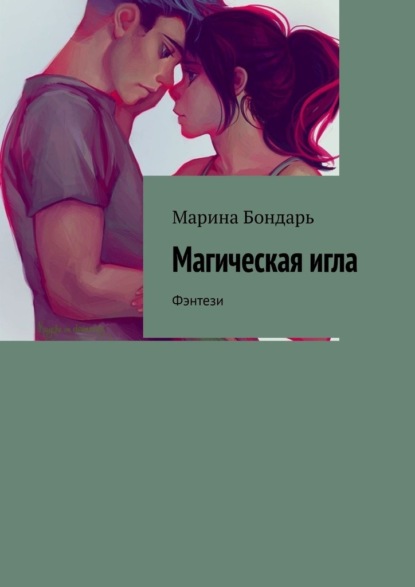 Магическая игла. Фэнтези - Марина Бондарь