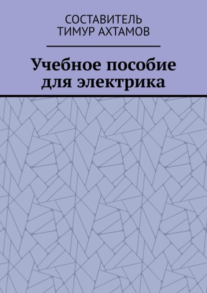 Учебное пособие для электрика — Тимур Ахтамов