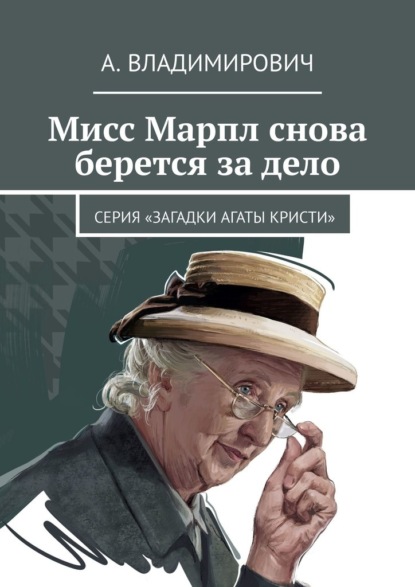 Мисс Марпл снова берется за дело. Серия «Загадки Агаты Кристи» - А. Владимирович