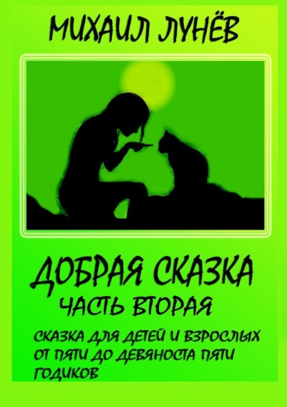 Добрая сказка. Часть вторая - Михаил Александрович Лунев